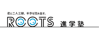 ROOTS進学塾｜岩手県金ケ崎町の学習塾
